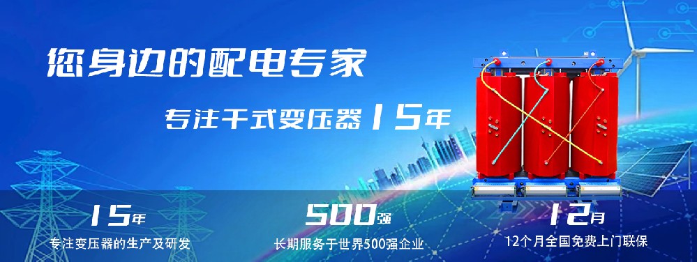 河南创联汇通干式变压器:参数、用途与企业保障