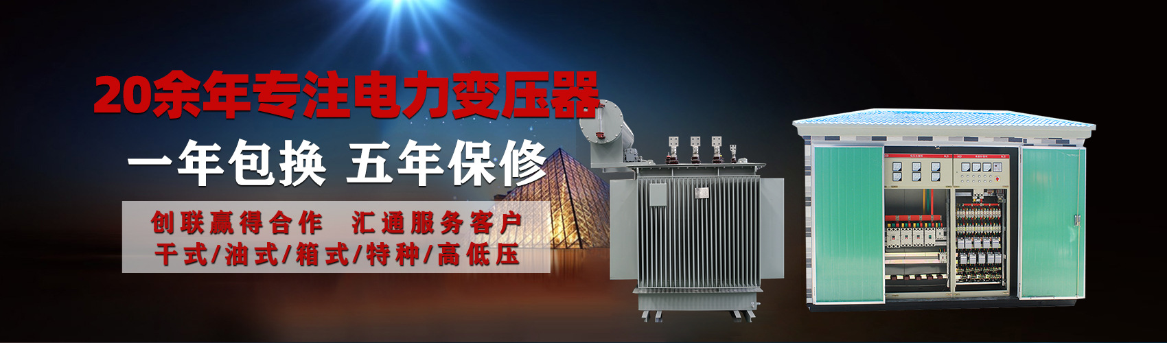 油浸式电力变压器油浸式变压器低压绕组除小容量采用铜导线,绕组的安匝分布平衡,漏磁小,机械强度高,抗短路能力强。